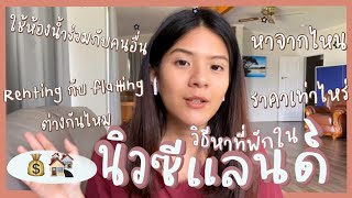 อยู่นิวซีแลนด์ หาที่พักยังไง? ราคาเท่าไหร่ renting กับ flatting ต่างกันยังไง? 🤔🏘 l Tambivert