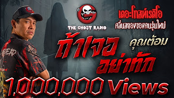 ถ้าเจอ อย่าทัก • คุณต้อม | 13 ต.ค. 67 | THE GHOST RADIO