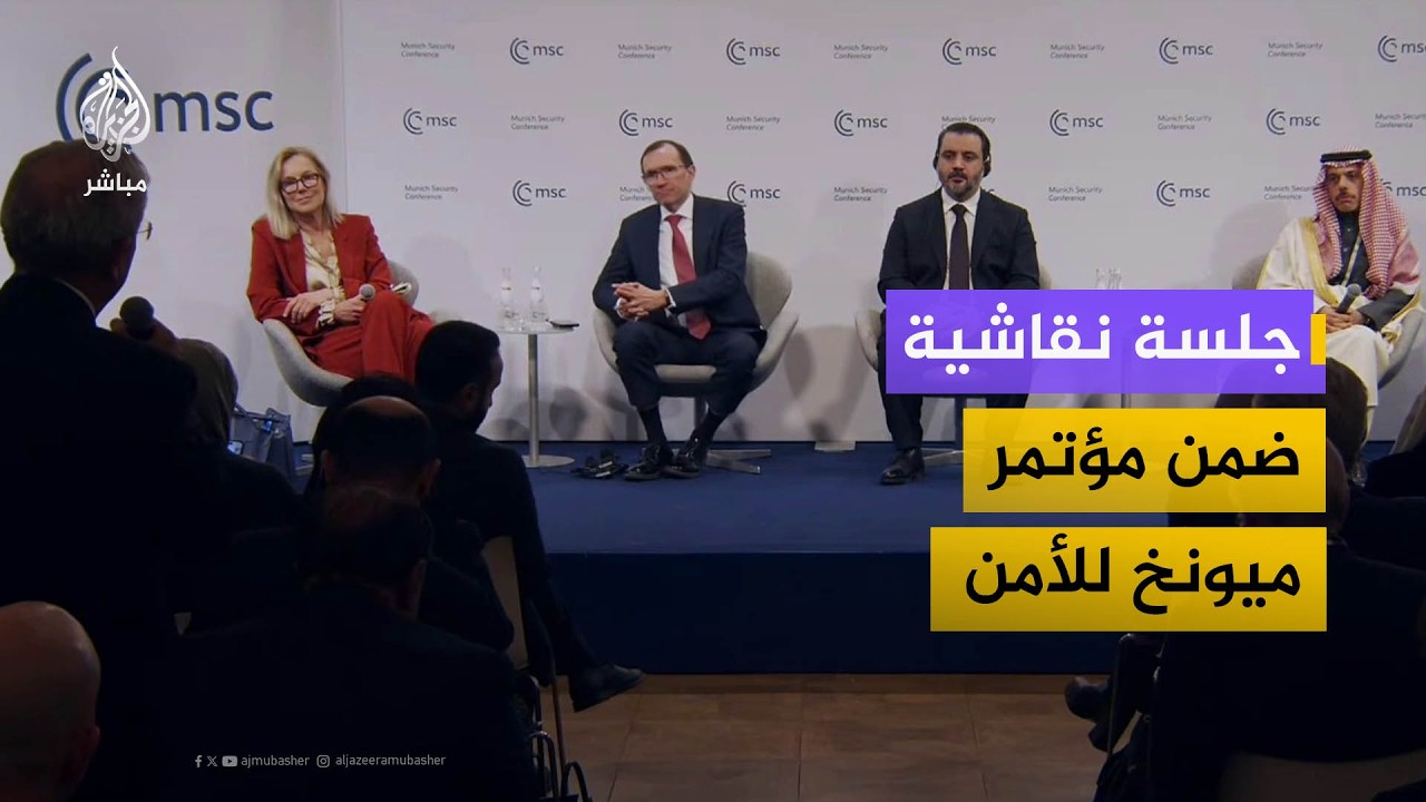 جلسة نقاشية بعنوان "البناء على الزخم في الشرق الأوسط.. من الوعد إلى التقدم" ضمن مؤتمر ميونخ للأمن