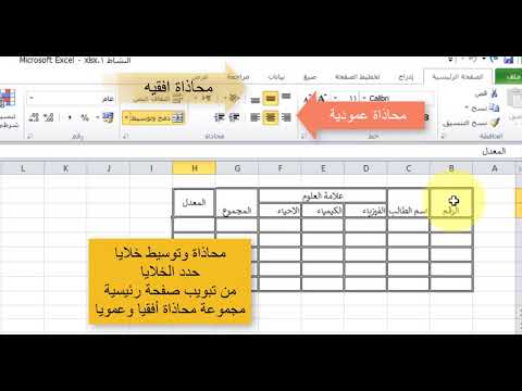 فيديو: كيفية عرض الخلايا في Excel