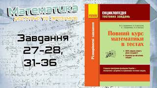 Завдання 27-28, 31-36. Захарійченко. Повний курс математики в тестах