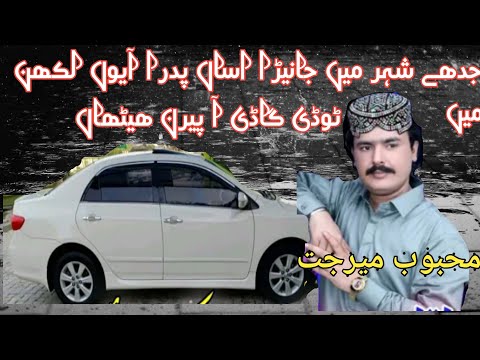 Mehboob Mirjat Jedeh Shahar Men Janira Aseen Padhra Ayon Lakhan Men To De Gadi A Pharan Hatha