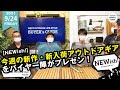 【NEWish!】今週の新作、新入荷アウトドアギアをご紹介！！NEMOムーンライトチェア、デヴァドゥルガ泥染めキャップ、コロンビアキッズフリース他【2021年9/11～9/24】