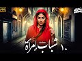 حصريا مسلسل رمضان ٢٠٢٥ مسلسل شباب امراة بطولة غادة عبدالرازق ـ عمرو وهبة الحلقة 10 