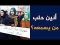 أنين حلب صداه في عواصم العالم 