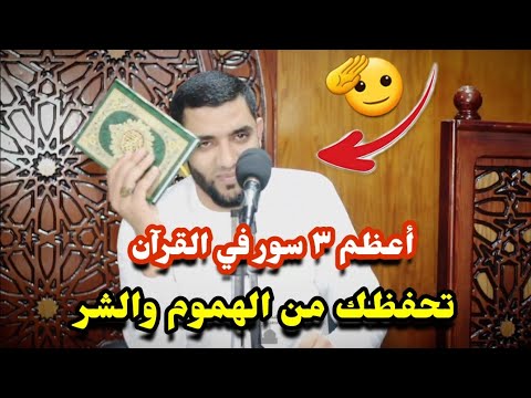أفضل ٣ سور في القرآن حافظ عليهم يوميا لتفريج الهموم والمصائب وتحفظك من شرور الإنس والجن محمد صبره