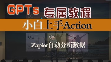 GPTs小白直接上手教程，搞懂Action如何配置！结合zapier实现无代码自动流，自动分析youtube数据并发到邮箱