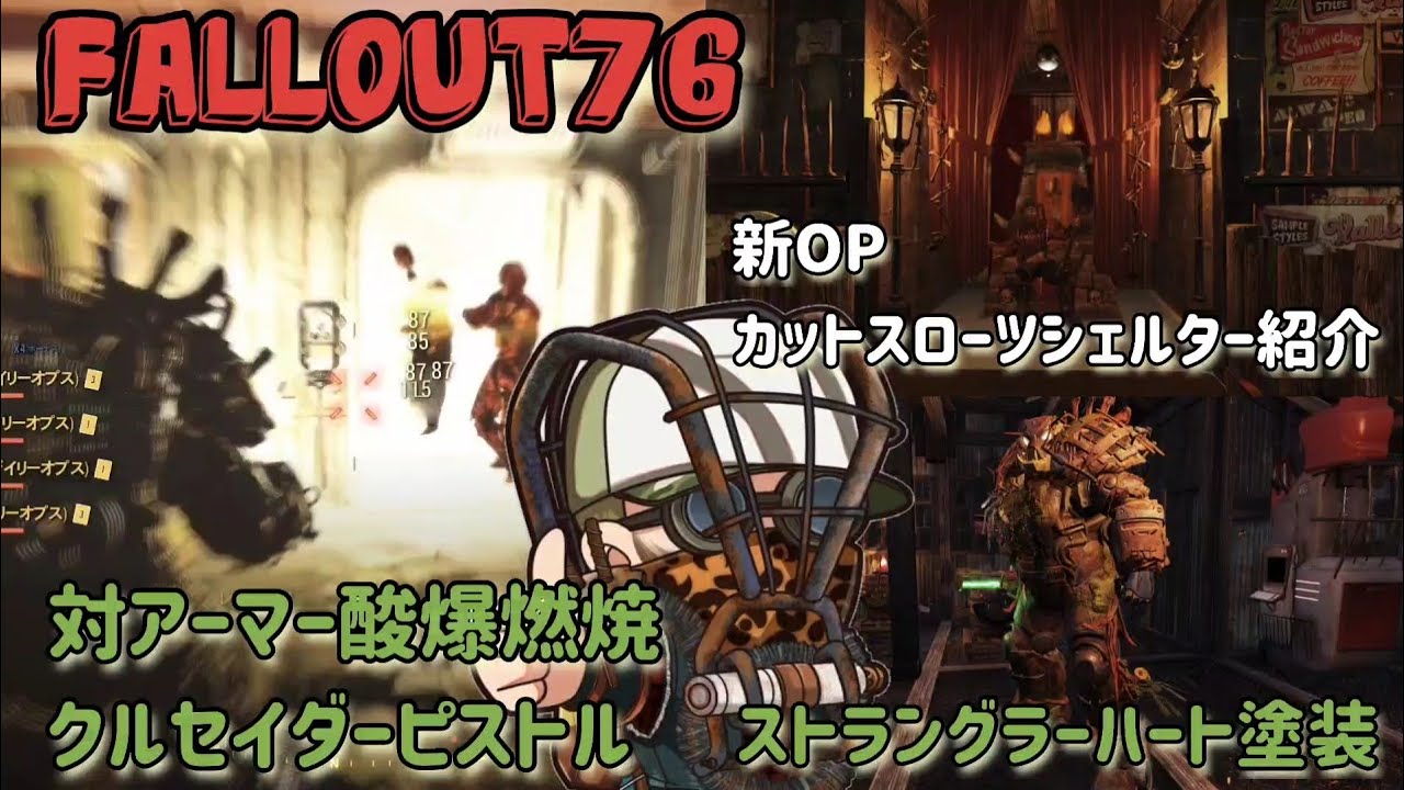 Fallout76 対アーマー酸爆燃焼クルセイダー ストラングラー塗装とシェルター紹介 Youtube