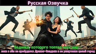 видео: Бедняка, которого топтал весь мир…пока в нём не пробудился Дракон-Владыка и не уничтожил целый город картинка: Бедняка, которого топтал весь мир…пока в нём не пробудился Дракон-Владыка и не уничтожил целый город