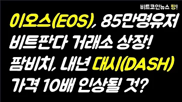 [비트코인뉴스 팡 특집] 이오스(EOS), 85만명이 사용하는 비트판다 오스트리아 거래소에 상장!/팜비치, 내년 대시 가격은 10배 인상될 것/나스닥과 윙클보스 비밀회의/