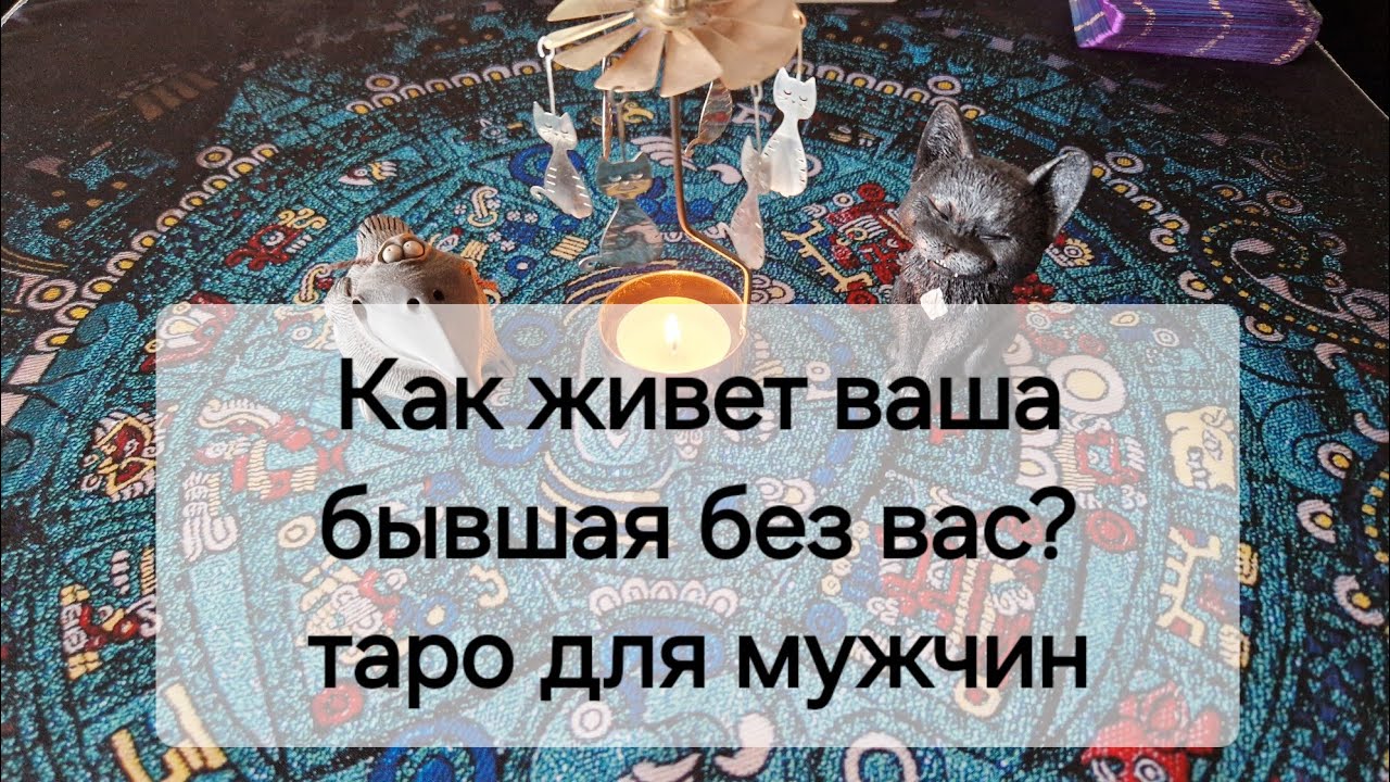 Как живёт ваша бывшая без вас? 🧐Таро для мужчин
