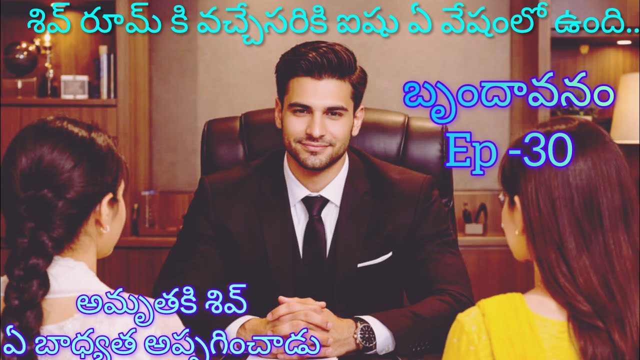 బృందావనం -30 అమృతకి శివ్ ఏ బాధ్యత అప్పగించాడు..#moral#lovelyfamilyentertainment#teluguaudiostory