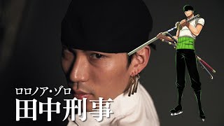 『ワンピース・オン・アイス』ゾロ役 田中刑事