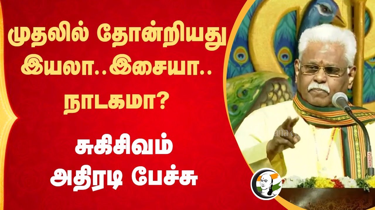 முதலில் தோன்றியது இயலா.. இசையா.. நாடகமா? | Suki Sivam Speech | Palani Murugan Conference | TN HRCE
