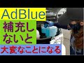 ハイエースのAdBlueを自分で補充、補充の手順や注意事項、コツを紹介、アドブルーとは（尿素水）尿素SCRシステムで使用、クリーンディーゼル車両に採用されている、NOx（窒素酸化物）をクリーンにする