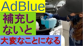 ハイエースのAdBlueを自分で補充、補充の手順や注意事項、コツを紹介、アドブルーとは（尿素水）尿素SCRシステムで使用、クリーンディーゼル車両に採用されている、NOx（窒素酸化物）をクリーンにする