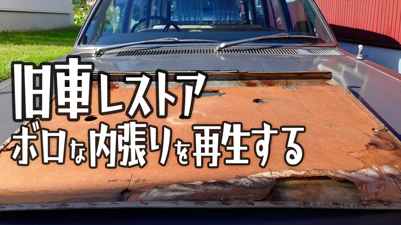 Vintage Car Restoration] How to Recycle Door Trims for a 130