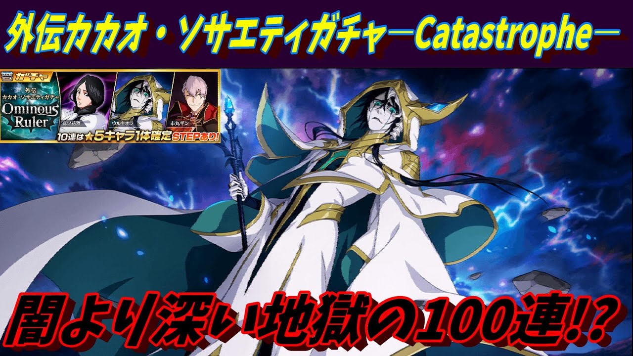 ブレソル]488 外伝カカオ・ソサエティガチャ―Catastrophe― 闇より深い