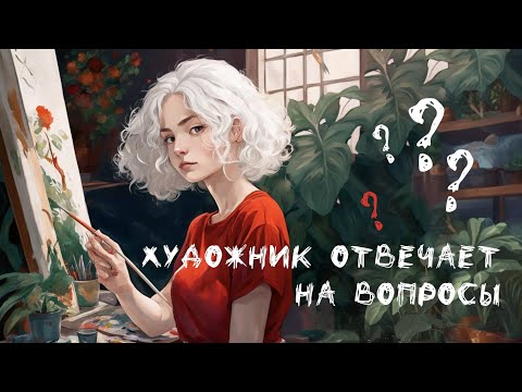 Художник отвечает на вопросы (про акварель, про картины, про жизнь)