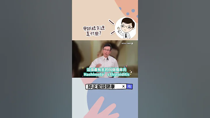 甲狀腺功能低下又是什麼？對健康有什麼危害？#甲亢#甲狀腺亢進#甲狀腺低落#甲狀腺結節#李連杰#邱正宏#shorts ｜60歲邱正宏醫師跟你說【邱正宏談健康】【健康養生】 - 天天要聞