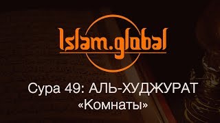 Сура 49: "Аль-Худжурат" (Комнаты)