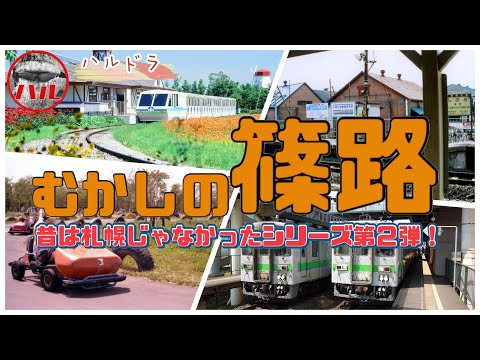 【むかしの篠路】昔は札幌じゃなかったよシリーズ!拓北=拓銀だったよ!茨戸園って遊園地あったぞ!再開発目前の篠路レトロ駅舎!花と緑の博覧会と百合が原公園!