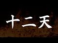 十二天 (夜会「~夜物語~本家・今晩屋」より) (中島みゆき)[歌ってみた] {ピコピコぱんだ} 【Cover/カバー】