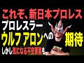 【これぞ新日本!】プロレスラー、ウルフ アロンに期待すること!しかし気になる不安要素も…