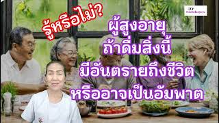 ผู้สูงอายุถ้าดื่มสิ่งนี้ มีอันตรายถึงชีวิตหรืออาจเป็นอัมพาต