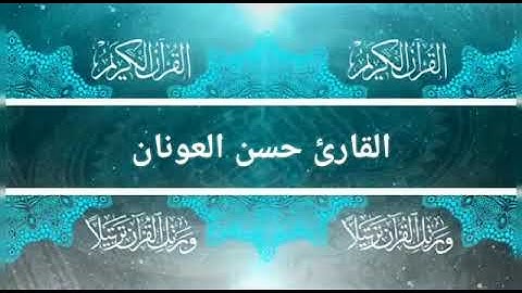 سورة القيامة بصوت القارئ حسن العونان