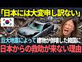 【海外の反応】「それくらい自分で何とかして！」浦項地震に対する予想外の日本人の反応に韓国人が大困惑。誰もが納得するその理由