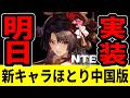 【NTE速報】明日新キャラほとり実装！中国版公式まとめ【ネバエバ】【Neverness to Everness】