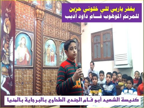 بغفر ياربي للي خلوني حزين للمرنم فام داود أديب 