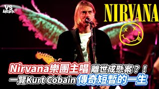 Nirvana樂團主唱離世成懸案一覽Kurt Cobain傳奇短暫的一生VS MEDIA @StarHulk