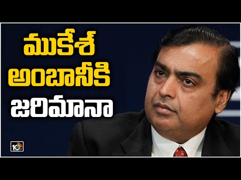 షేర్ల ట్రేడింగ్‌లో అవకతవకలే కారణం: Reliance Mukesh Ambani Fined Rs.15 Crore by SEBI | 10TV