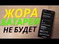 ПОБОРОЛ ЖОР БАТАРЕИ НА СВОЕМ ТЕЛЕФОНЕ 🔋 ЭКОНОМИЯ ЗАРЯДА БАТАРЕИ