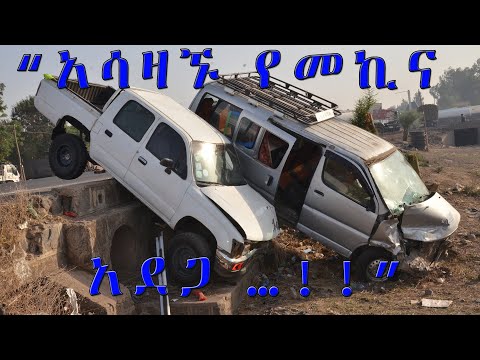 ቪዲዮ: ለአብዛኞቹ ገዳይ የመኪና አደጋዎች መንስኤ ምንድነው?