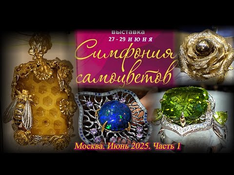 Ювелирный фестиваль 'Симфония самоцветов'. Амбер Плаза. Москва. Июнь 2025. Часть 1