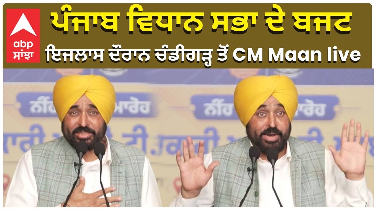 CM Bhagwant Maan|ਪੰਜਾਬ ਵਿਧਾਨ ਸਭਾ ਦੇ ਬਜਟ ਇਜਲਾਸ ਦੌਰਾਨ ਚੰਡੀਗੜ੍ਹ ਤੋਂ live|abp sanjha