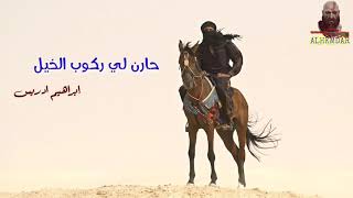 #ابراهيم_ادريس                                                              اغنية حارن لي ركوب الخيل