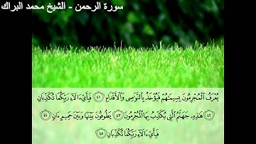 محمد البراك - سورة الرحمن