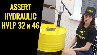 Гидравлическое масло ASSERT Hydraulic HVLP 32 и 46