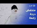 الأردن تحت تأثير الدرجة الرابعة منخفض عالي الفعالية يؤثر على الأردن وثلوج متوقعة الأردن تحت تأثير الدرجة الرابعة منخفض عالي الفعالية يؤثر على الأردن وثلوج متوقعة