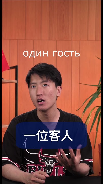 Счетное слово в китайском языке中文的量词 с Ван Чжи Цэ, автором курса ...