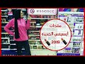 منتجات أيسنس الجديده ألي نزلت في ٢٠١٩ مع الشرح وأسعار كل الأستاند بالمره