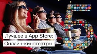 Лучшие в App Store: Онлайн-кинотеатры