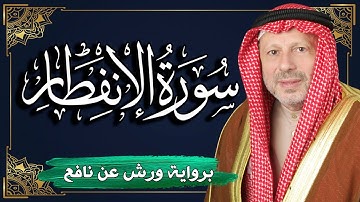 سورة الإنفطار برواية ورش عن نافع | المصحف المرتل للقارئ : أحمد خضر الطرابلسي
