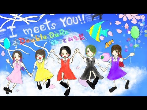 【ダブルダレ】I meets You!! 　踊ってみた