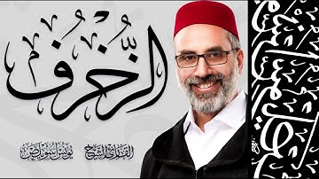 043 سورة الزخرف كاملة | القارئ يونس اسويلص | رواية ورش عن نافع