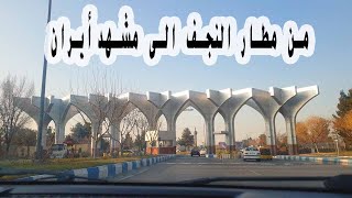 2)  رحلة الى ايران من مطار النجف الى مشهد ايران